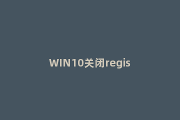 WIN10关闭registry进程的操作流程 win10命令关闭进程