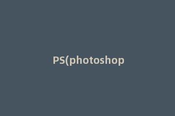 PS(photoshop)快速去水印的方法教程 怎么用ps去水印的最简单方法