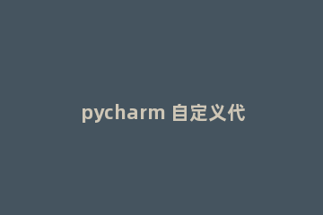 pycharm 自定义代码模板的操作教程