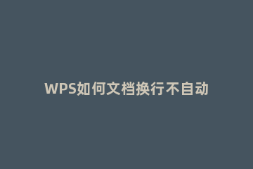 WPS如何文档换行不自动添加序号 wps怎么换行不自动编号