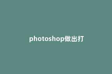 photoshop做出打散相框的操作过程 ps如何打散图片