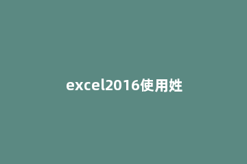 excel2016使用姓名查找其所在位置的操作方法 在excel表格里查找姓名
