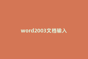 word2003文档输入对数符号的使用方法 word怎么输入对数函数