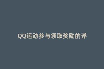 QQ运动参与领取奖励的详细方法 qq运动红包怎么领取