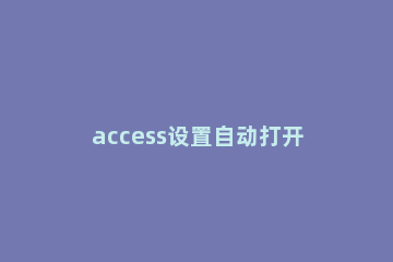 access设置自动打开上次使用的数据库的方法 access可以打开几个数据库