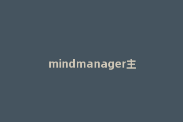 mindmanager主题拆分为多个的具体流程介绍 mindmaster拆分主题