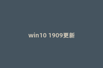 win10 1909更新错误0xc1900130怎么解决
