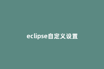 eclipse自定义设置maven路径的详细方法 eclipse查看maven安装路径