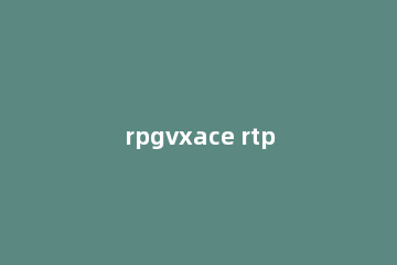 rpgvxace rtp怎么安装