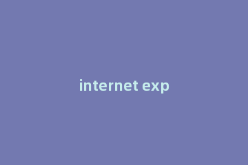 internet explorer11怎么安装