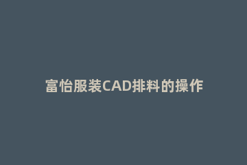 富怡服装CAD排料的操作方法 富怡箱包排料cad系统