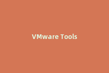 VMware Tools的安装方法