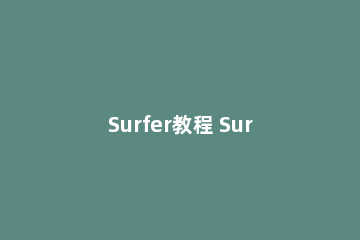 Surfer教程 Surfer画等值线图教程