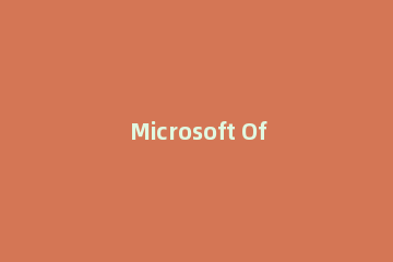 Microsoft Office Outlook密码忘记后的重置方法步骤