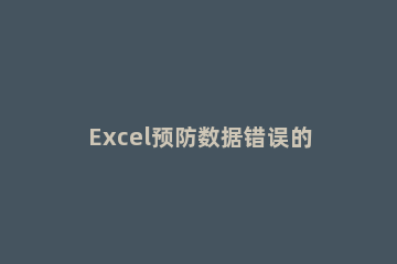 Excel预防数据错误的简单方法 excel错误值怎么处理