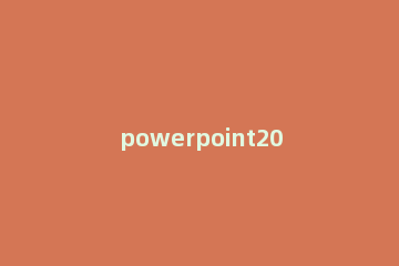 powerpoint2010中如何设置自定义动画功能 在powerpoint中用自定义动画方式设置动画效果时
