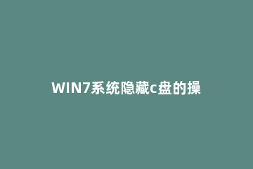 WIN7系统隐藏c盘的操作方法 win7如何隐藏c盘