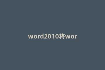 word2010将word文档转成PDF文档的简单教程 word2010文档怎么转化为pdf格式