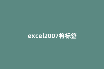 excel2007将标签划分为窗口化的操作教程 excel2007将标签划分为窗口化的操作教程视频
