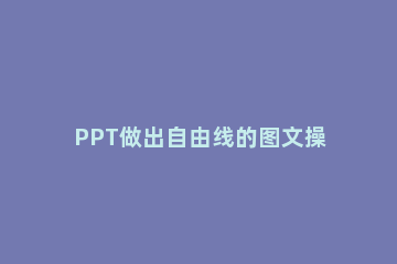 PPT做出自由线的图文操作过程 ppt中如何画自由线条
