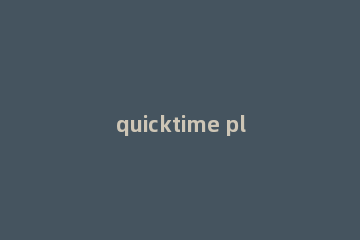 quicktime player如何录制屏幕?quicktime player录制屏幕方法