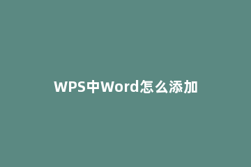 WPS中Word怎么添加下一页WPS中Word添加下一页方法 wps电脑怎么添加下一页