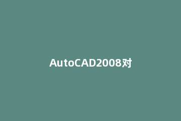 AutoCAD2008对象捕捉具体设置过程 cad2014对象捕捉设置