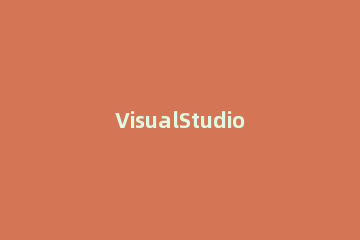 VisualStudio如何快速浏览代码 visual studio code浏览器怎么快捷浏览
