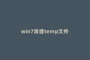 win7清理temp文件夹的操作方法 清理c盘temp运行的命令