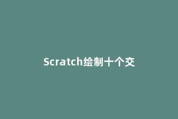 Scratch绘制十个交叉重叠圆形的操作教程 三个圆交叉画重叠