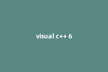 visual c++ 6.0怎么显示行号?visual c++ 6.0显示行号方法