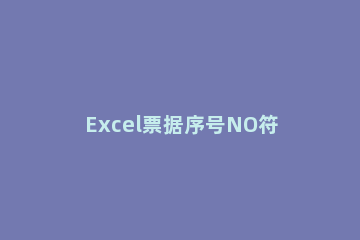 Excel票据序号NO符号打印操作方法