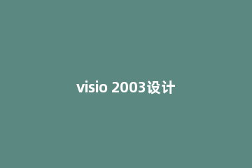 visio 2003设计出跨职能流程图的方法步骤