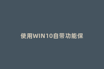 使用WIN10自带功能保护硬盘数据的操作教程 win10硬盘保护软件
