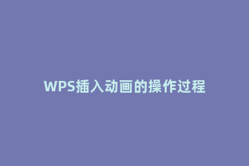 WPS插入动画的操作过程介绍 wps加入动画