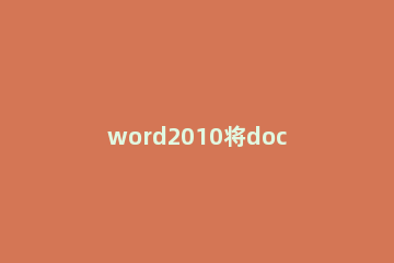 word2010将doc转为html格式的简单方法 word格式怎么变成doc