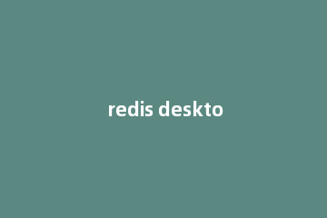 redis desktop manager怎么清空缓存
