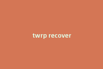twrp recovery怎么格式化data分区