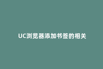 UC浏览器添加书签的相关操作教程 uc浏览器怎么导入书签