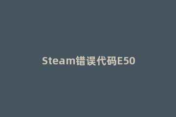 Steam错误代码E502 L3怎么办