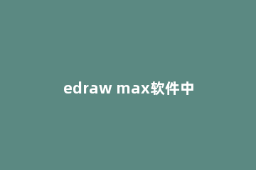 edraw max软件中如何绘制圆形图