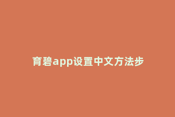 育碧app设置中文方法步骤 育碧平台怎么设置语言中文