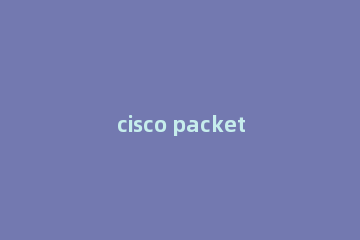 cisco packet tracer开启模拟模式的操作流程
