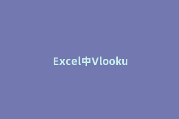 Excel中Vlookup函数多条件使用说明 多条件vlookup函数的使用方法及实例
