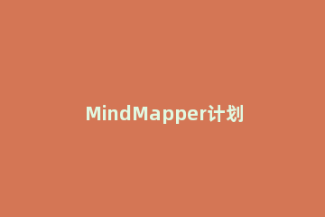 MindMapper计划表里定义资源的具体方法 mindmapper下载