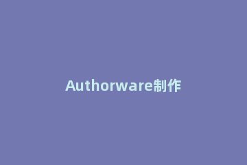 Authorware制作热区域交互响应的相关操作教程 authorware热区域怎么做