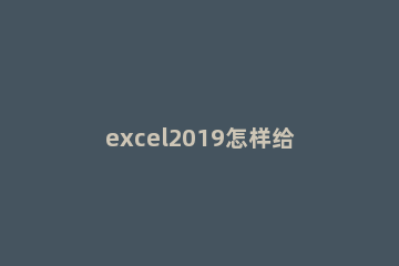 excel2019怎样给表格加页码 excel表格如何加页码