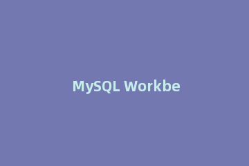 MySQL Workbench进行mysql数据库备份的操作教程