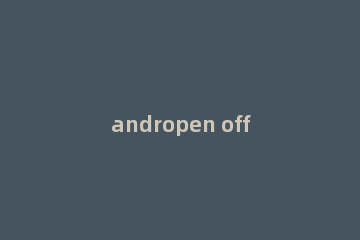 andropen office v4.4.6怎样使用