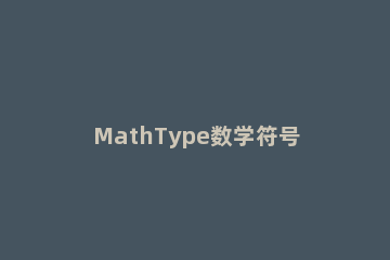 MathType数学符号显示乱码的处理方法 mathtype用到wps里公式编号出现乱码